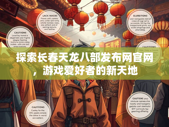 探索长春天龙八部发布网官网，游戏爱好者的新天地  第3张