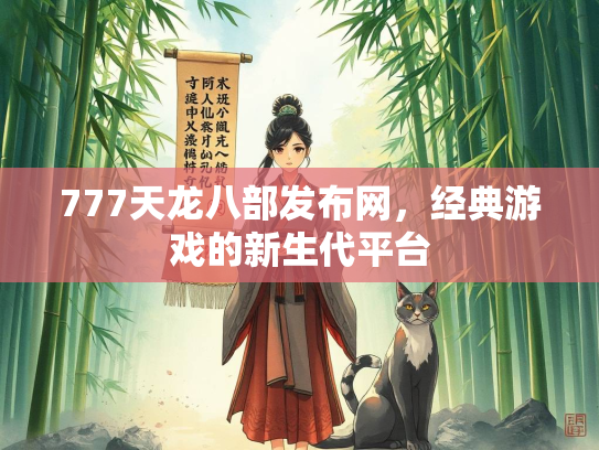 777天龙八部发布网，经典游戏的新生代平台