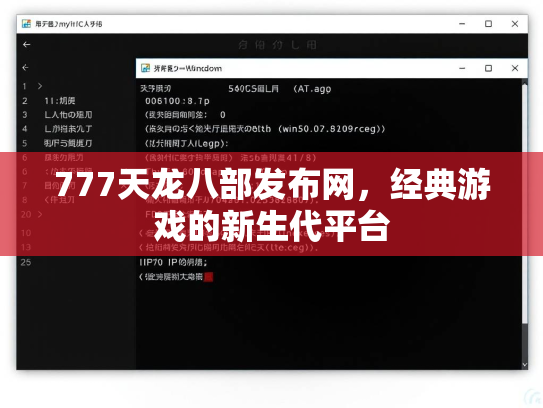 777天龙八部发布网，经典游戏的新生代平台