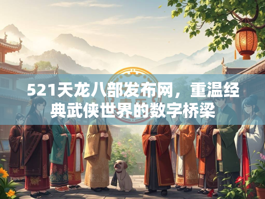 521天龙八部发布网，重温经典武侠世界的数字桥梁