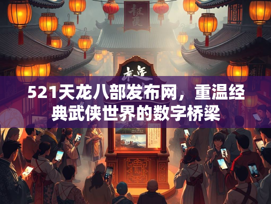 521天龙八部发布网，重温经典武侠世界的数字桥梁