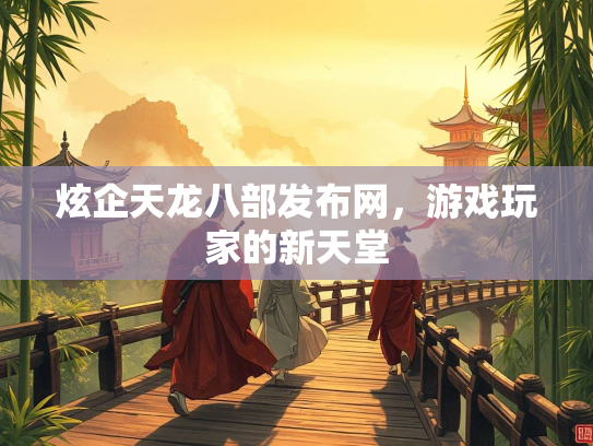 炫企天龙八部发布网，游戏玩家的新天堂  第2张