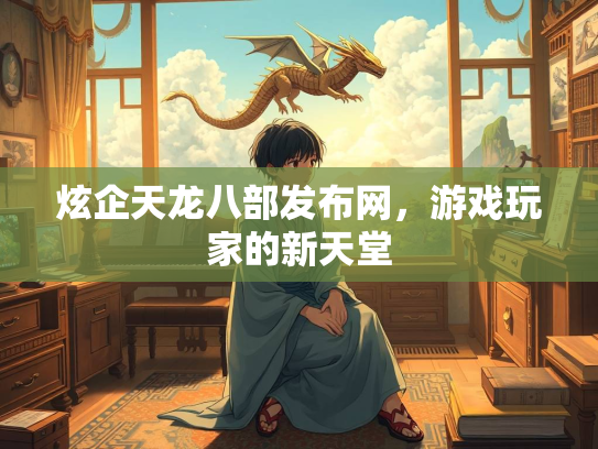 炫企天龙八部发布网，游戏玩家的新天堂  第3张