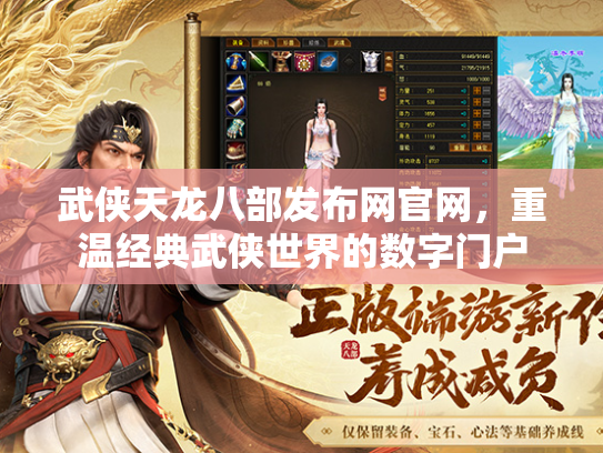 武侠天龙八部发布网官网，重温经典武侠世界的数字门户  第2张