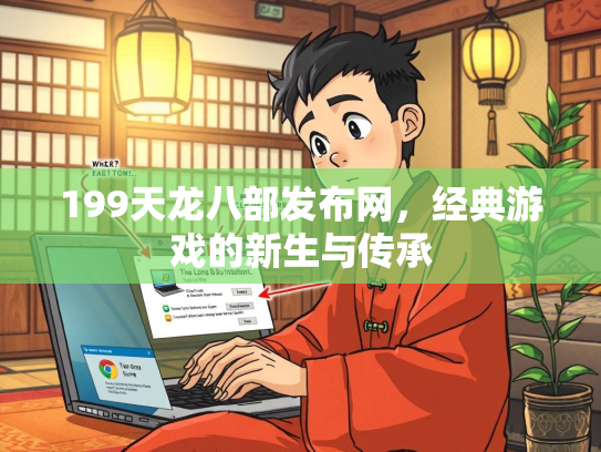 199天龙八部发布网，经典游戏的新生与传承  第2张