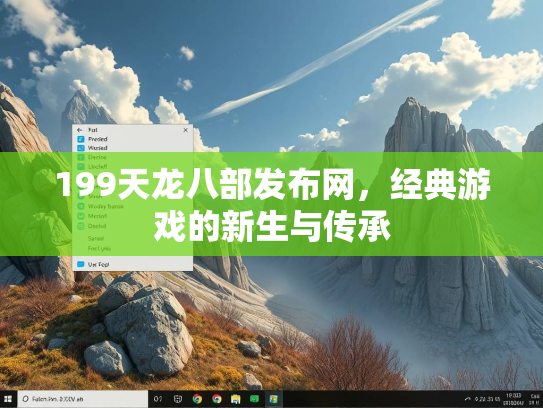 199天龙八部发布网，经典游戏的新生与传承  第1张
