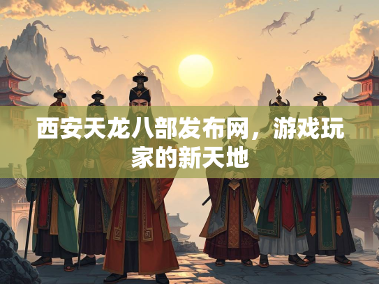 西安天龙八部发布网，游戏玩家的新天地  第2张