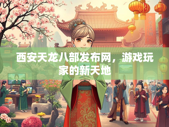 西安天龙八部发布网，游戏玩家的新天地  第1张