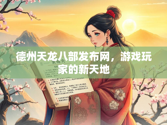 德州天龙八部发布网，游戏玩家的新天地  第3张