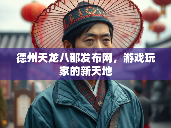 德州天龙八部发布网，游戏玩家的新天地  第1张