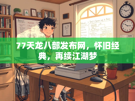 77天龙八部发布网，怀旧经典，再续江湖梦  第2张