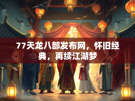 77天龙八部发布网，怀旧经典，再续江湖梦  第1张