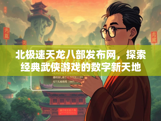 北极速天龙八部发布网，探索经典武侠游戏的数字新天地  第1张