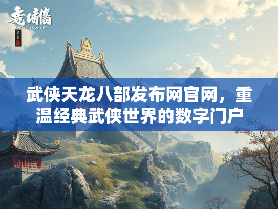 武侠天龙八部发布网官网，重温经典武侠世界的数字门户  第2张