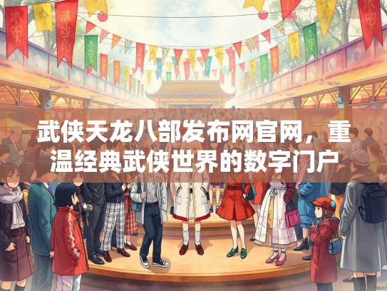 武侠天龙八部发布网官网，重温经典武侠世界的数字门户  第1张