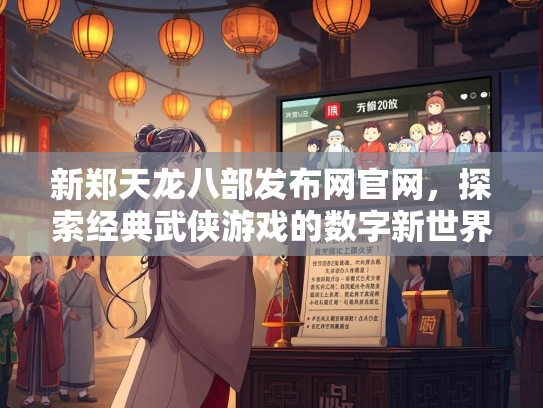 新郑天龙八部发布网官网，探索经典武侠游戏的数字新世界  第2张