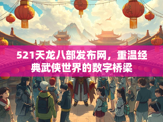 521天龙八部发布网，重温经典武侠世界的数字桥梁
