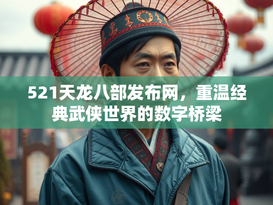 521天龙八部发布网，重温经典武侠世界的数字桥梁