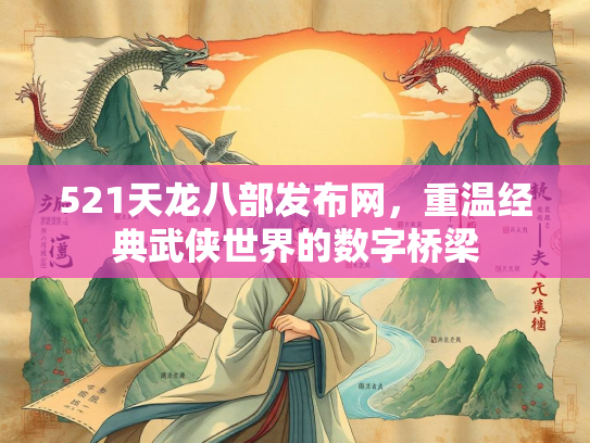 521天龙八部发布网，重温经典武侠世界的数字桥梁