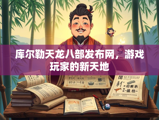 库尔勒天龙八部发布网，游戏玩家的新天地