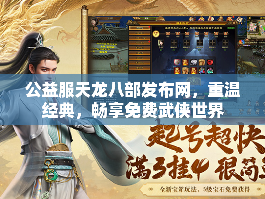 公益服天龙八部发布网，重温经典，畅享免费武侠世界