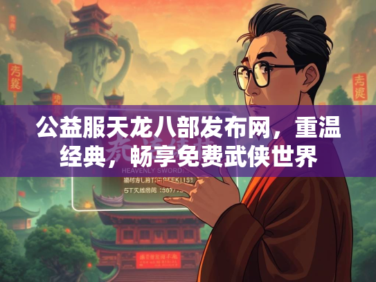 公益服天龙八部发布网，重温经典，畅享免费武侠世界