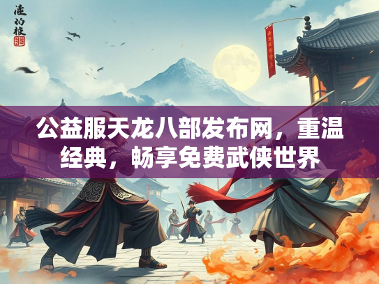 公益服天龙八部发布网，重温经典，畅享免费武侠世界