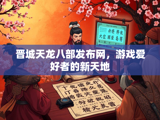 晋城天龙八部发布网，游戏爱好者的新天地