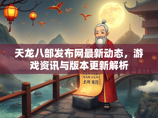 天龙八部发布网最新动态，游戏资讯与版本更新解析