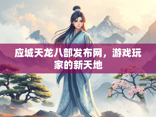 应城天龙八部发布网，游戏玩家的新天地