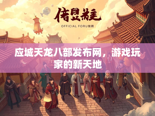 应城天龙八部发布网，游戏玩家的新天地
