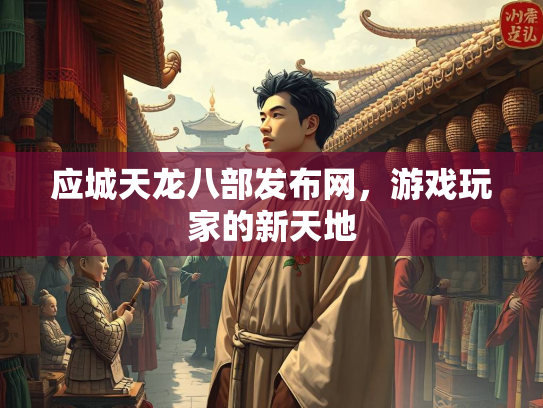 应城天龙八部发布网，游戏玩家的新天地
