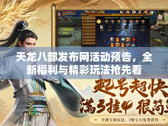 天龙八部发布网活动预告，全新福利与精彩玩法抢先看