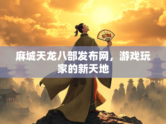 麻城天龙八部发布网，游戏玩家的新天地