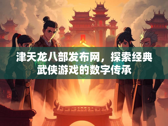 津天龙八部发布网，探索经典武侠游戏的数字传承  第3张
