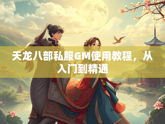 天龙八部私服GM使用教程，从入门到精通