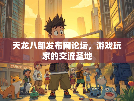 天龙八部发布网论坛，游戏玩家的交流圣地  第2张