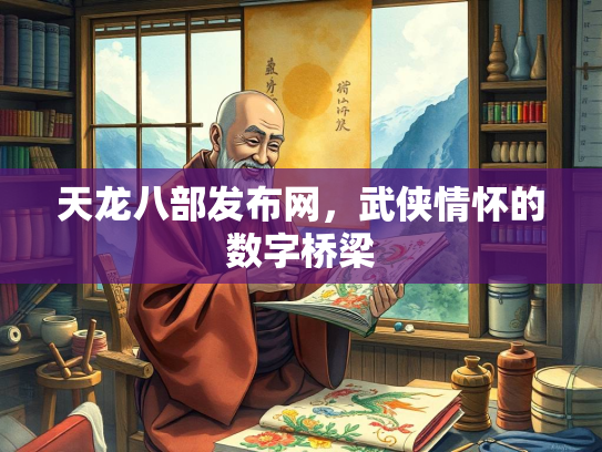 天龙八部发布网，武侠情怀的数字桥梁