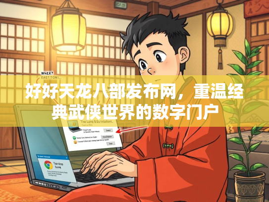 好好天龙八部发布网，重温经典武侠世界的数字门户