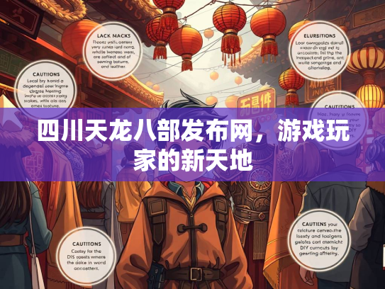 四川天龙八部发布网，游戏玩家的新天地