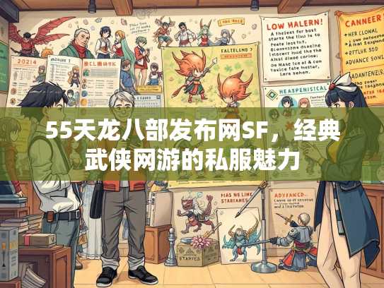 55天龙八部发布网SF，经典武侠网游的私服魅力