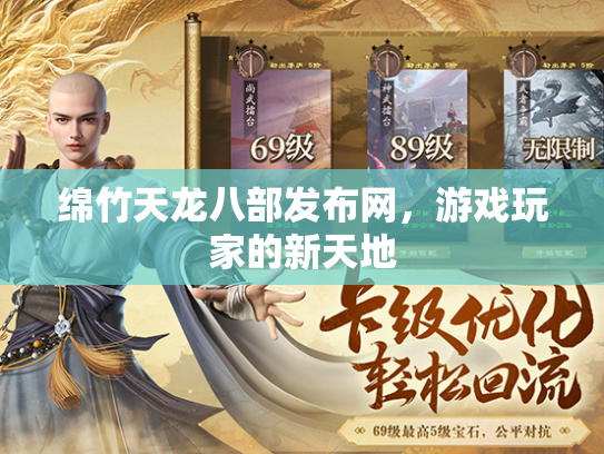 绵竹天龙八部发布网，游戏玩家的新天地
