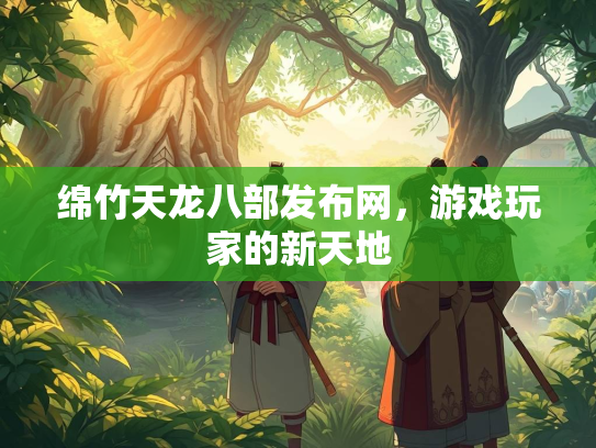 绵竹天龙八部发布网，游戏玩家的新天地