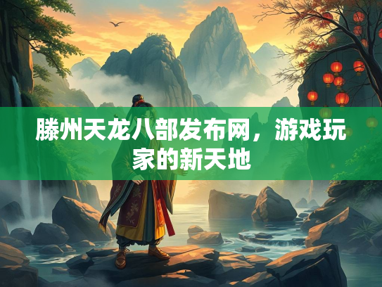 滕州天龙八部发布网，游戏玩家的新天地  第1张