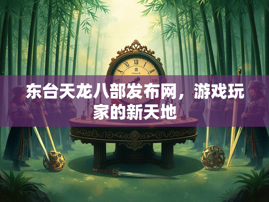 东台天龙八部发布网，游戏玩家的新天地  第2张