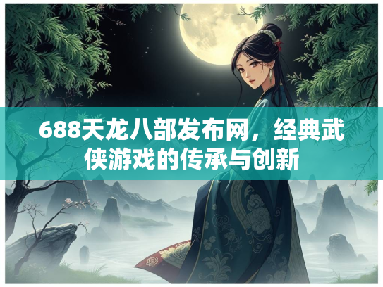 688天龙八部发布网，经典武侠游戏的传承与创新  第2张
