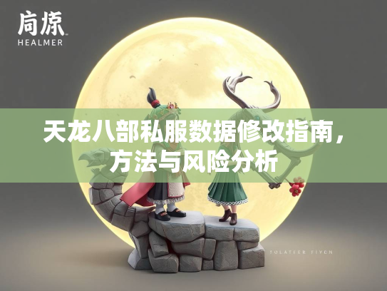 天龙八部私服数据修改指南，方法与风险分析  第4张