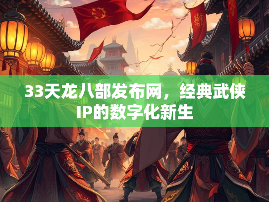33天龙八部发布网，经典武侠IP的数字化新生  第3张