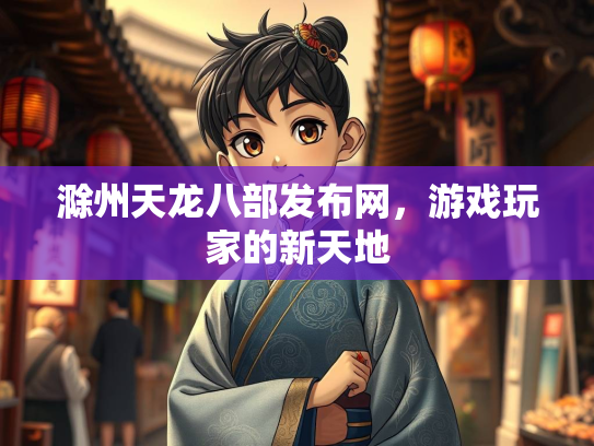 滁州天龙八部发布网，游戏玩家的新天地  第2张