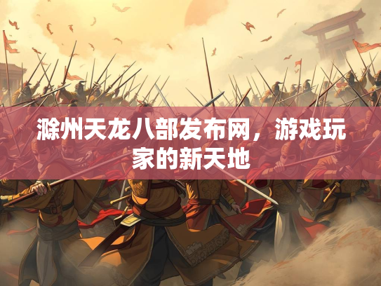 滁州天龙八部发布网，游戏玩家的新天地  第1张